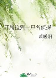 开局捡到一只名侦探晋江