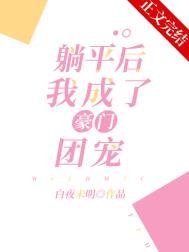 躺平后我成了豪门团宠番外