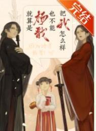 就算是杨戬也不能把我怎么样笔趣阁