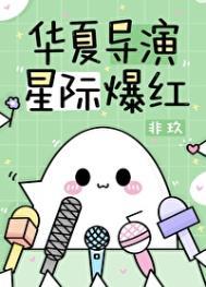 华夏导演星际爆红格格党