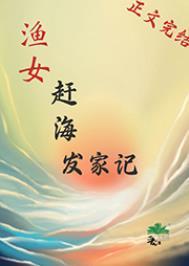 渔家妹子赶海