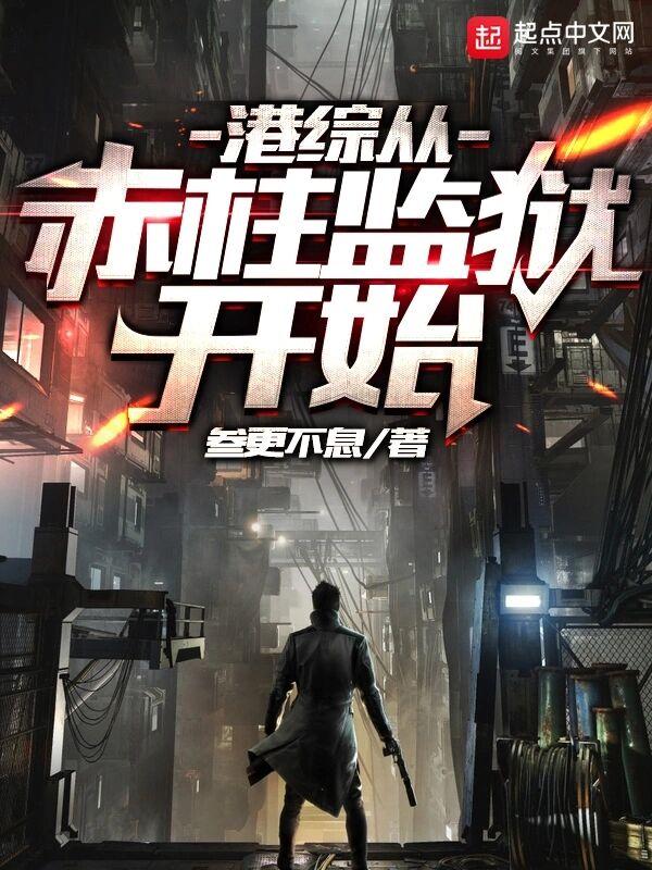 港综从赤柱监狱开始 叁更不息