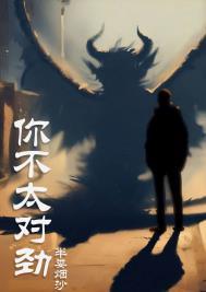 你不对劲出自