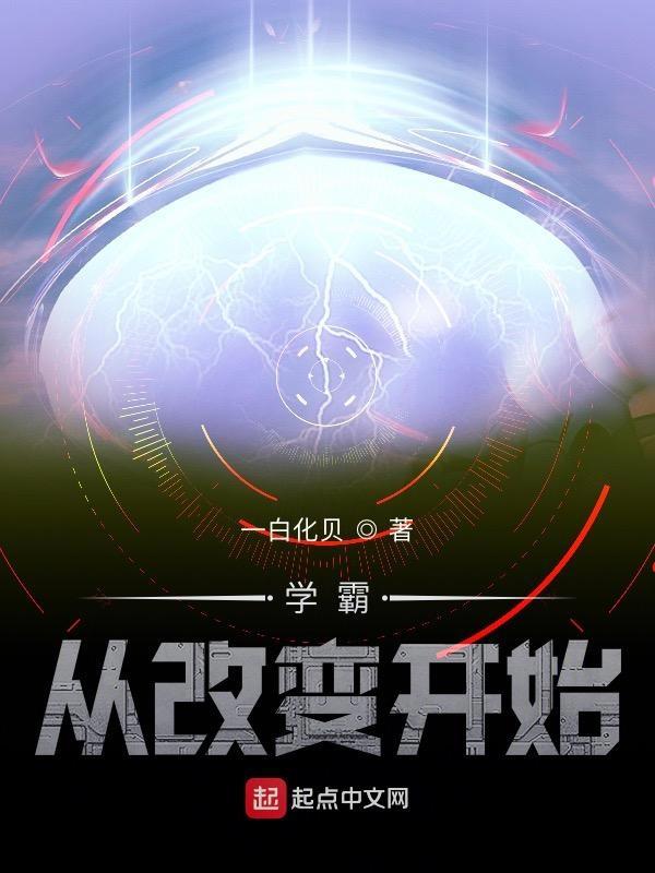 学霸从改变开始笔趣阁