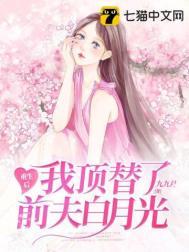 重生后我顶替了前夫白月光txt百度