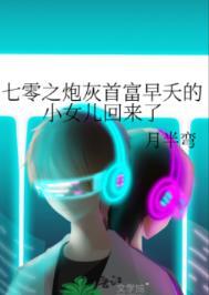 七零之炮灰首富早夭的小女儿回来了232