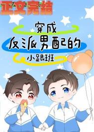 穿成反派男配的小跟班(作者单人有只鱼)