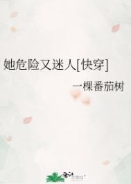 她危险危险快穿
