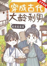 穿成古代大龄剩男txt百度