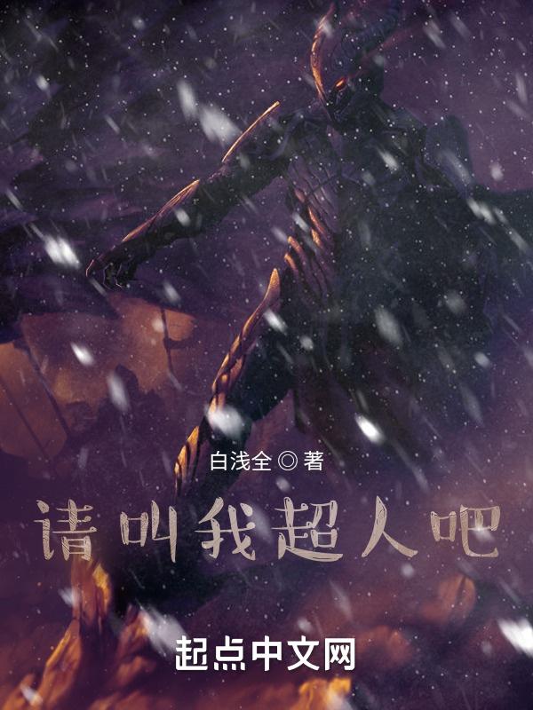 请叫我超人吧起点