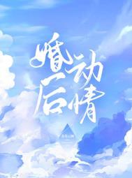 婚后动情免费阅读完整版全文
