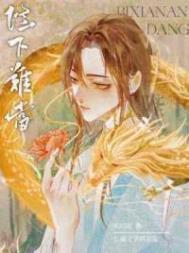 陛下难当 番外