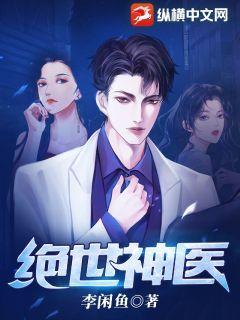 绝世神医许长生短剧免费观看