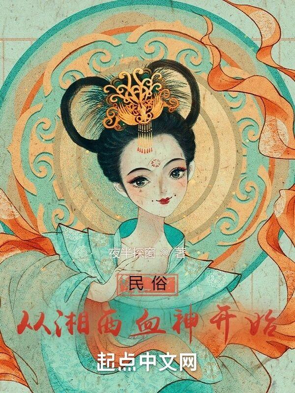 民俗从湘西血神开始TXT