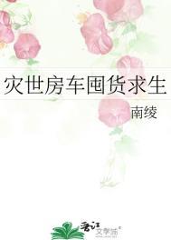 灾世房车囤货求生TXT