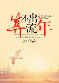 算不出流年讲的什么内容