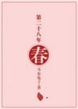 第二十八年春是好结局吗