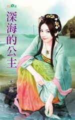 深海的公主普通话免费观看