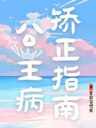 公主病矫正指南全文阅读