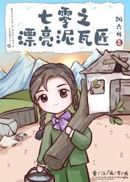 七零之漂亮泥瓦匠[基建