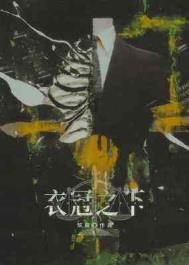 衣冠之下番外梁颂和钟崇阳