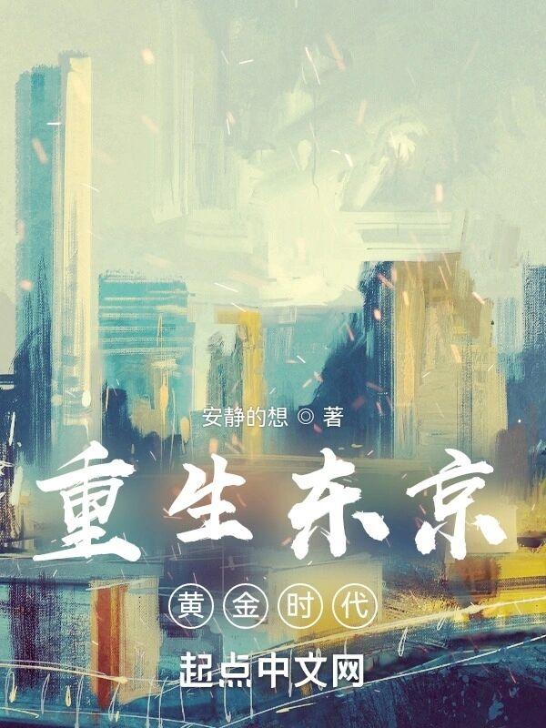 重生东京黄金时代女主角叫什么