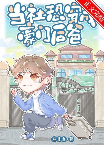当社恐穿成豪门后爸 笔趣