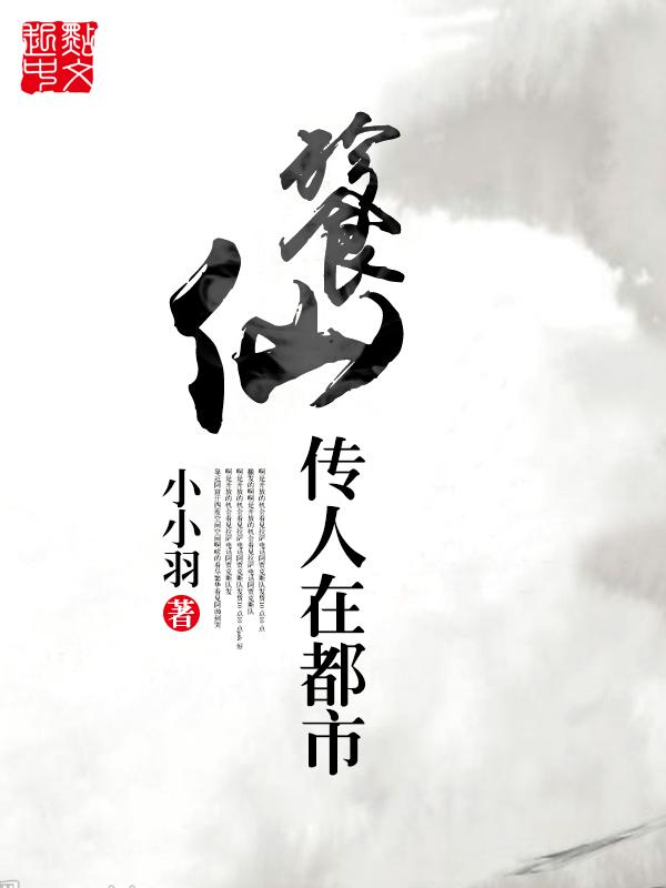 餮仙传人在都市最新章节更新完了吗