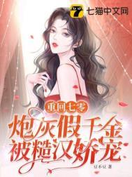 炮灰假千金被糙汉娇宠 第506章