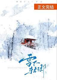 雪下的情愫免费观看