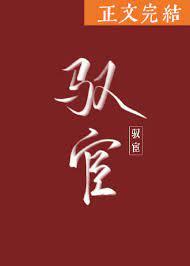 驭宦全文免费阅读无弹窗