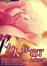女人说她输了是什么意思