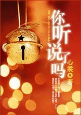 你听说了吗下一句怎么接