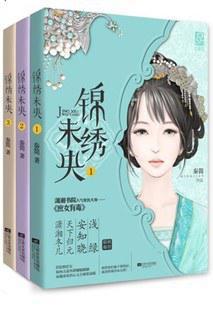 锦绣未央庶女有毒全文免费