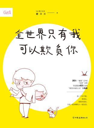 全世界只有我可以欺负你讲了什么