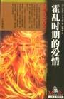 霍乱时期的爱情评价