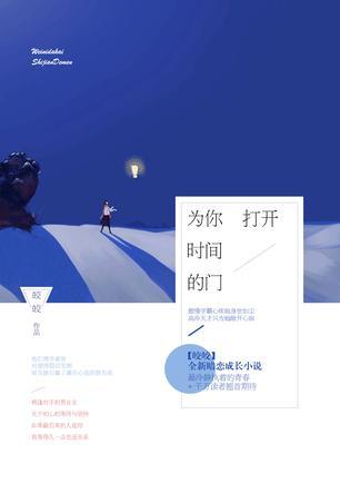 为你打开时间的门TXT百度