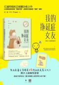 我的拖延症女友晋江文学城