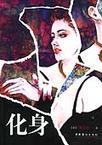 化身孤岛的鲸原唱是谁