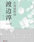 北海道物语改编的电视