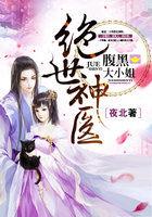 绝世神医腹黑大小姐全文阅读