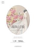 南风过境的