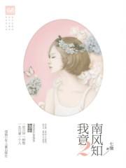 南风知我意2免费全本阅读
