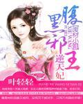 废柴小姐腹黑邪王逆天王妃