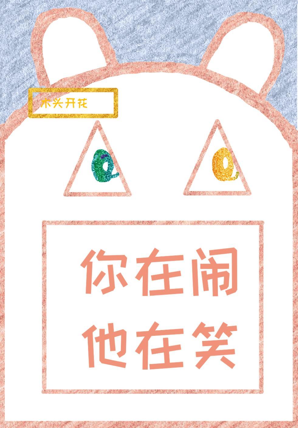 最好的爱情你在闹他在笑
