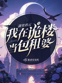 我在灵楼当包租公