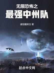 无限恐怖中州队所有成员