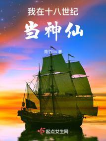 穿越在十八世纪