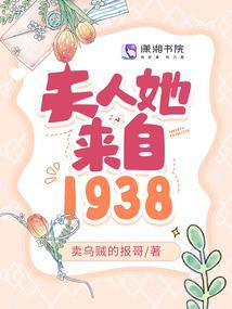 夫人她来自1938全文免费阅读