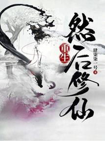 重生女修仙途无量